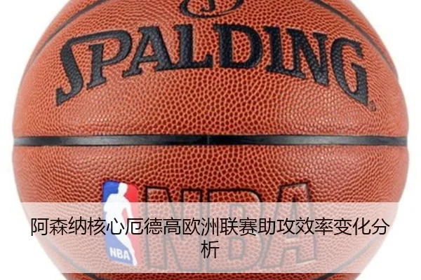 阿森纳核心厄德高欧洲联赛助攻效率变化分析
