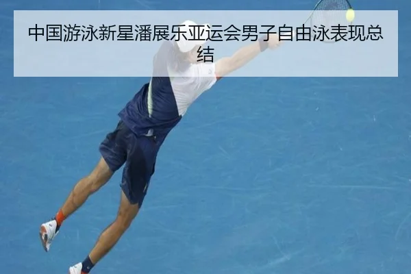 中国游泳新星潘展乐亚运会男子自由泳表现总结